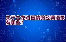 关于古龙对爱情的经典语录有哪些？