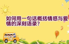 如何用一句话概括情感与爱情的深刻语录？