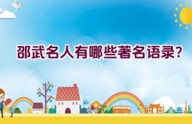 邵武名人有哪些著名语录？