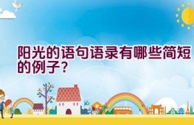 阳光的语句语录有哪些简短的例子？