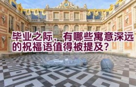 毕业之际，有哪些寓意深远的祝福语值得被提及？