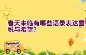 春天来临有哪些语录表达喜悦与希望？