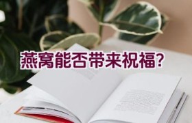 燕窝能否带来祝福？
