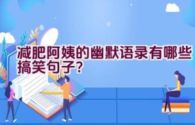 减肥阿姨的幽默语录有哪些搞笑句子？