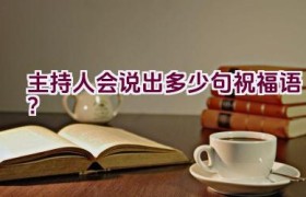 主持人会说出多少句祝福语？