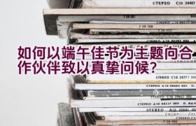 “如何以端午佳节为主题向合作伙伴致以真挚问候？”