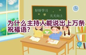 为什么主持人能说出上万条祝福语？