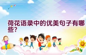 荷花语录中的优美句子有哪些？