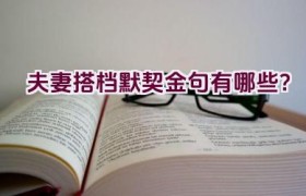 “夫妻搭档默契金句有哪些？”