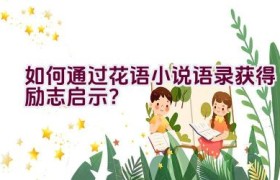 如何通过花语小说语录获得励志启示？