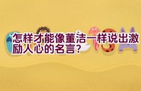 怎样才能像董洁一样说出激励人心的名言？