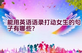能用英语语录打动女生的句子有哪些？
