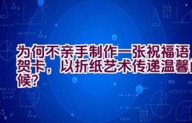 为何不亲手制作一张祝福语贺卡，以折纸艺术传递温馨问候？