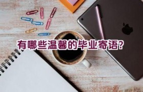 有哪些温馨的毕业寄语？