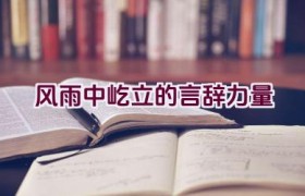 风雨中屹立的言辞力量