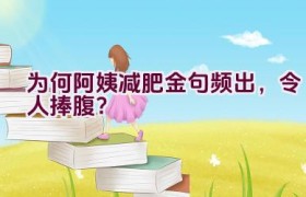 为何阿姨减肥金句频出，令人捧腹？