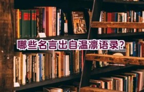 哪些名言出自温凛语录？