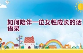 如何陪伴一位女性成长的话语录