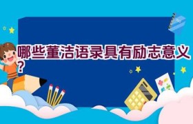 哪些董洁语录具有励志意义？
