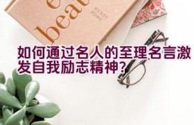 如何通过名人的至理名言激发自我励志精神？