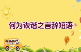何为诙谐之言辞短语