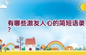 有哪些激发人心的简短语录？