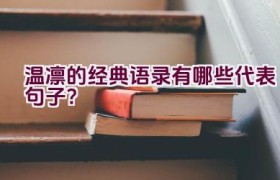 温凛的经典语录有哪些代表句子？