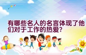 有哪些名人的名言体现了他们对于工作的热爱？