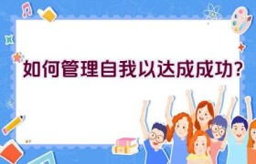 如何管理自我以达成成功？