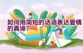 如何用简短的话语表达爱情的真谛？