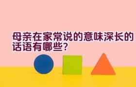 母亲在家常说的意味深长的话语有哪些？