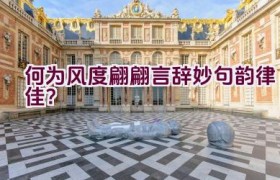 何为风度翩翩言辞妙句韵律佳？
