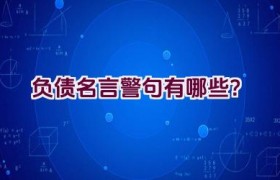 负债名言警句有哪些？