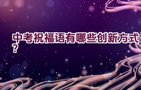 中考祝福语有哪些创新方式？
