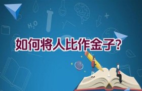 如何将人比作金子？