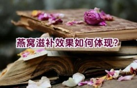 燕窝滋补效果如何体现？