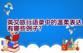 英文旅行语录中的温柔表达有哪些例子？
