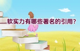“软实力有哪些著名的引用？”
