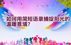 如何用简短语录捕捉阳光的温暖意境？