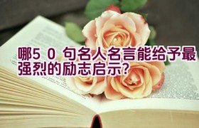 哪50句名人名言能给予最强烈的励志启示？