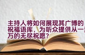 主持人将如何展现其广博的祝福语库，为听众提供从一到万的无尽祝愿？