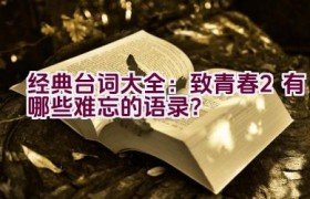 经典台词大全：致青春2有哪些难忘的语录？