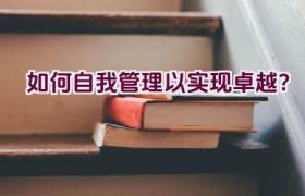 如何自我管理以实现卓越？