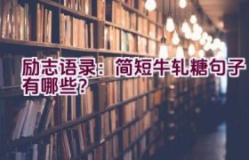 励志语录：简短牛轧糖句子有哪些？