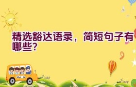 精选豁达语录，简短句子有哪些？