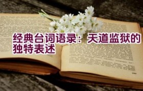经典台词语录：天道监狱的独特表述