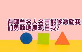 有哪些名人名言能够激励我们勇敢地展现自我？