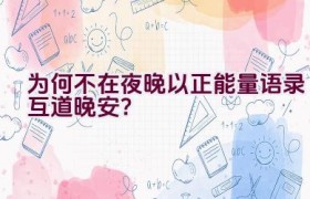 为何不在夜晚以正能量语录互道晚安？