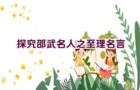 探究邵武名人之至理名言