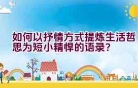 如何以抒情方式提炼生活哲思为短小精悍的语录？